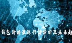 以太坊钱包价格最近行情