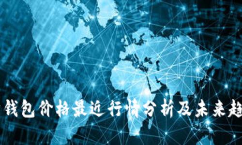 以太坊钱包价格最近行情分析及未来趋势展望