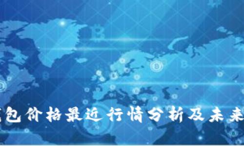 以太坊钱包价格最近行情分析及未来趋势展望