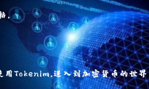 思考一个和 和5个相关的关键词

  Tokenim安卓版安装教程：简单步骤快速上手 / 

 guanjianci Tokenim, 安装教程, 安卓版, 手机应用, 使用指南 /guanjianci 

Tokenim安卓版安装详解

在当今数字时代，Tokenim作为一款移动应用，在区块链和加密货币领域中得到了越来越多人的关注。它提供了方便的工具，帮助用户管理和交易各种数字资产。本文将详细介绍如何在安卓设备上安装Tokenim，并确保用户能够顺利上手，享受该应用带来的便利。整个过程简单易懂，即使是技术小白也能轻松完成。

h4一、准备工作/h4

在安装Tokenim应用之前，用户需要为安装做好一些准备工作。首先，确保你的安卓设备满足最低系统要求。通常情况下，Tokenim要求安卓版本为5.0及以上。如果你的设备版本较低，建议先进行系统更新。

其次，确保你的设备有足够的存储空间来下载和安装此应用。一般来说，Tokenim的安装包大小为几十MB，因此至少需要100MB的可用存储空间。

最后，确保你的网络连接稳定。Tokenim需要连接到互联网，以便进行数据同步和交易。因此，建议用户连接到Wi-Fi网络，避免使用移动数据，以免消耗大量流量。

h4二、下载Tokenim/h4

下载Tokenim应用实际上相当简单，用户只需访问其官方网站或可靠的应用商店。以下是具体操作步骤：

1. **访问官方网站**：打开浏览器，搜索“Tokenim官网”，进入官方网站后，找到下载链接。点击下载，并确认下载安全性。

2. **应用商店搜索**：如果你喜欢使用官方应用商店，在Google Play Store中搜索“Tokenim”。找到应用后，点击“安装”按钮。

在下载过程中，如果设备提示“安装未来源不明应用”，请在设置中允许来自可信网站的安装。这是Android系统的安全设置，旨在保护用户的设备安全。当安装完成后，用户可以在主屏幕找到Tokenim应用图标。

h4三、安装Tokenim/h4

1. **打开应用**：点击Tokenim图标，启动应用。

2. **权限设置**：首次打开应用时，Tokenim会请求访问某些权限，例如存储和网络。这是为了保证应用正常运行，请点击“允许”以确保应用的正常使用。

3. **注册与登录**：如果你是第一次使用Tokenim，需要创建账户。输入基本信息，确认邮箱或手机号码。按照应用的提示完成注册，设置安全密码并进行身份验证。

4. **安全性配置**：为了保护资金安全，Tokenim通常建议用户启用二步验证或面部识别等安全措施，确保个人账户信息不被泄露。

h4四、熟悉Tokenim界面/h4

安装完成后，用户打开Tokenim会看到简单易用的界面。一般情况下，主界面包括以下几个部分：

- **资产管理**：用户可以在此部分查看自己的所有数字资产，包括各类加密货币。
- **市场**：在市场部分，用户可以实时查看各种加密货币的市场行情，进行投资决策。
- **交易与转账**：该部分提供了快速交易及转账功能，用户可轻松进行数字资产交换。
- **设置**：在设置部分，用户可以进行账户管理和安全设置。

可能相关问题

1. Tokenim应用是什么？

Tokenim是一种基于区块链技术的应用，主要用于数字资产的管理和交易。它支持多种加密货币，用户可以通过该平台安全地存储、转账和交易数字资产。Tokenim不仅具备基本的钱包功能，还提供市场分析工具，帮助用户把握投资机会。

这款应用的出现是为了满足越来越多用户对便捷、安全的数字资产管理需求。用户可以通过Tokenim轻松查看实时市场行情，以及进行快速交易。这使得Tokenim成为了投资者、交易者及热爱数字货币的用户的热门选择。

2. 如何在Tokenim中提供安全性？

安全性是区块链及数字货币领域至关重要的一环，Tokenim应用在多个方面进行了安全性保障。首先，Tokenim采用高标准的加密算法，确保用户的账户信息及交易数据安全。

其次，用户在设置过程中可以启用二步验证，这是安全设置中必不可少的一步。二步验证不仅能增加账户安全，还能有效防止未经授权的访问。此外，Tokenim还建议用户定期更新密码，并使用复杂密码以增强安全性。

另外，建议用户定期查看账户活动，以确保没有任何异常登录。在设备遗失时，可以立即要求锁定或停用账户，以保护资金安全。

3. Tokenim支持哪些加密货币？

Tokenim支持多种主流和新兴的加密货币，包括，但不限于，比特币（BTC）、以太坊（ETH）、莱特币（LTC）和瑞波币（XRP）。该应用旨在为用户提供全面的资产管理工具，因此支持的货币种类较多。

随着市场的发展，Tokenim也在不断更新和扩展其支持的加密货币种类。用户可以通过应用内的市场板块随时查看支持的所有货币，了解它们的最新行情。

另一个亮点是，Tokenim还支持部分基于区块链的代币，让用户在更广泛的范围内进行投资。在繁复的加密世界中，Tokenim帮助用户简化了选择，使得交易变得更加便利。

4. 如何通过Tokenim交易数字资产？

交易通过Tokenim应用进行是相当顺畅的。用户首先需要在钱包中存入加密货币，然后前往市场板块查看可交易的资产及其价格。以下是简要步骤：

1. 登录账户并确认资产：用户进入Tokenim后，查看钱包中的资产是否充足。

2. 选择交易对：在市场中选择想要交易的加密货币对，比如BTC/ETH，查看相应的市场价格。

3. 下单：根据市场行情，用户可以选择市价单或限价单。市价单会按照当前市场价格立即成交，而限价单则可以设置买入或卖出的特定价格。

4. 确认交易：在下单后，用户需要确认交易信息，包括数量、价格等，确保无误后点击确认。

5. 完成交易：交易成功后，用户可以在资产管理中查看交易结果并进行后续处理，例如取款或再投资。

总结一下，Tokenim应用通过简单便捷的安装步骤，为用户提供了全面、安全的数字资产管理体验。通过掌握以上知识，用户将能够高效地使用Tokenim，进入到加密货币的世界中。希望以上内容能为你解答疑虑，助你在数字资产交易中取得成功。