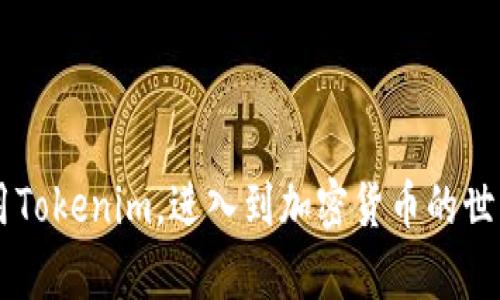 思考一个和 和5个相关的关键词

  Tokenim安卓版安装教程：简单步骤快速上手 / 

 guanjianci Tokenim, 安装教程, 安卓版, 手机应用, 使用指南 /guanjianci 

Tokenim安卓版安装详解

在当今数字时代，Tokenim作为一款移动应用，在区块链和加密货币领域中得到了越来越多人的关注。它提供了方便的工具，帮助用户管理和交易各种数字资产。本文将详细介绍如何在安卓设备上安装Tokenim，并确保用户能够顺利上手，享受该应用带来的便利。整个过程简单易懂，即使是技术小白也能轻松完成。

h4一、准备工作/h4

在安装Tokenim应用之前，用户需要为安装做好一些准备工作。首先，确保你的安卓设备满足最低系统要求。通常情况下，Tokenim要求安卓版本为5.0及以上。如果你的设备版本较低，建议先进行系统更新。

其次，确保你的设备有足够的存储空间来下载和安装此应用。一般来说，Tokenim的安装包大小为几十MB，因此至少需要100MB的可用存储空间。

最后，确保你的网络连接稳定。Tokenim需要连接到互联网，以便进行数据同步和交易。因此，建议用户连接到Wi-Fi网络，避免使用移动数据，以免消耗大量流量。

h4二、下载Tokenim/h4

下载Tokenim应用实际上相当简单，用户只需访问其官方网站或可靠的应用商店。以下是具体操作步骤：

1. **访问官方网站**：打开浏览器，搜索“Tokenim官网”，进入官方网站后，找到下载链接。点击下载，并确认下载安全性。

2. **应用商店搜索**：如果你喜欢使用官方应用商店，在Google Play Store中搜索“Tokenim”。找到应用后，点击“安装”按钮。

在下载过程中，如果设备提示“安装未来源不明应用”，请在设置中允许来自可信网站的安装。这是Android系统的安全设置，旨在保护用户的设备安全。当安装完成后，用户可以在主屏幕找到Tokenim应用图标。

h4三、安装Tokenim/h4

1. **打开应用**：点击Tokenim图标，启动应用。

2. **权限设置**：首次打开应用时，Tokenim会请求访问某些权限，例如存储和网络。这是为了保证应用正常运行，请点击“允许”以确保应用的正常使用。

3. **注册与登录**：如果你是第一次使用Tokenim，需要创建账户。输入基本信息，确认邮箱或手机号码。按照应用的提示完成注册，设置安全密码并进行身份验证。

4. **安全性配置**：为了保护资金安全，Tokenim通常建议用户启用二步验证或面部识别等安全措施，确保个人账户信息不被泄露。

h4四、熟悉Tokenim界面/h4

安装完成后，用户打开Tokenim会看到简单易用的界面。一般情况下，主界面包括以下几个部分：

- **资产管理**：用户可以在此部分查看自己的所有数字资产，包括各类加密货币。
- **市场**：在市场部分，用户可以实时查看各种加密货币的市场行情，进行投资决策。
- **交易与转账**：该部分提供了快速交易及转账功能，用户可轻松进行数字资产交换。
- **设置**：在设置部分，用户可以进行账户管理和安全设置。

可能相关问题

1. Tokenim应用是什么？

Tokenim是一种基于区块链技术的应用，主要用于数字资产的管理和交易。它支持多种加密货币，用户可以通过该平台安全地存储、转账和交易数字资产。Tokenim不仅具备基本的钱包功能，还提供市场分析工具，帮助用户把握投资机会。

这款应用的出现是为了满足越来越多用户对便捷、安全的数字资产管理需求。用户可以通过Tokenim轻松查看实时市场行情，以及进行快速交易。这使得Tokenim成为了投资者、交易者及热爱数字货币的用户的热门选择。

2. 如何在Tokenim中提供安全性？

安全性是区块链及数字货币领域至关重要的一环，Tokenim应用在多个方面进行了安全性保障。首先，Tokenim采用高标准的加密算法，确保用户的账户信息及交易数据安全。

其次，用户在设置过程中可以启用二步验证，这是安全设置中必不可少的一步。二步验证不仅能增加账户安全，还能有效防止未经授权的访问。此外，Tokenim还建议用户定期更新密码，并使用复杂密码以增强安全性。

另外，建议用户定期查看账户活动，以确保没有任何异常登录。在设备遗失时，可以立即要求锁定或停用账户，以保护资金安全。

3. Tokenim支持哪些加密货币？

Tokenim支持多种主流和新兴的加密货币，包括，但不限于，比特币（BTC）、以太坊（ETH）、莱特币（LTC）和瑞波币（XRP）。该应用旨在为用户提供全面的资产管理工具，因此支持的货币种类较多。

随着市场的发展，Tokenim也在不断更新和扩展其支持的加密货币种类。用户可以通过应用内的市场板块随时查看支持的所有货币，了解它们的最新行情。

另一个亮点是，Tokenim还支持部分基于区块链的代币，让用户在更广泛的范围内进行投资。在繁复的加密世界中，Tokenim帮助用户简化了选择，使得交易变得更加便利。

4. 如何通过Tokenim交易数字资产？

交易通过Tokenim应用进行是相当顺畅的。用户首先需要在钱包中存入加密货币，然后前往市场板块查看可交易的资产及其价格。以下是简要步骤：

1. 登录账户并确认资产：用户进入Tokenim后，查看钱包中的资产是否充足。

2. 选择交易对：在市场中选择想要交易的加密货币对，比如BTC/ETH，查看相应的市场价格。

3. 下单：根据市场行情，用户可以选择市价单或限价单。市价单会按照当前市场价格立即成交，而限价单则可以设置买入或卖出的特定价格。

4. 确认交易：在下单后，用户需要确认交易信息，包括数量、价格等，确保无误后点击确认。

5. 完成交易：交易成功后，用户可以在资产管理中查看交易结果并进行后续处理，例如取款或再投资。

总结一下，Tokenim应用通过简单便捷的安装步骤，为用户提供了全面、安全的数字资产管理体验。通过掌握以上知识，用户将能够高效地使用Tokenim，进入到加密货币的世界中。希望以上内容能为你解答疑虑，助你在数字资产交易中取得成功。