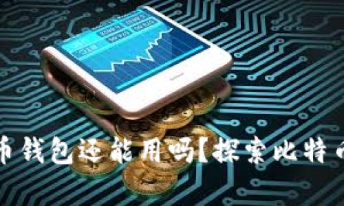 十几年前比特币钱包还能用吗？探索比特币的发展与现状