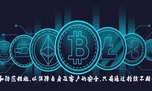 baioti深入分析Tokenim 2.0授权管理漏洞及其影响/baioti

Tokenim 2.0, 授权管理, 安全漏洞, 网络安全, 系统安全/guanjianci

随着信息技术的发展，网络安全问题日益严重。而在这诸多问题中，授权管理漏洞成为了一个不容忽视的环节。Tokenim 2.0作为一种主流的授权管理工具，虽然为用户提供了便利，但其潜在的安全漏洞也让人担忧。本文将详细分析Tokenim 2.0授权管理漏洞的性质、影响、修复措施，以及如何预防未来的安全威胁，并围绕此主题解答几个相关问题。

Tokenim 2.0授权管理漏洞的性质
Tokenim 2.0是一个用户身份验证和授权管理的解决方案，广泛应用于各个行业。授权管理漏洞通常意味着未经授权的用户可以访问应受保护的资源或功能。在Tokenim 2.0中，这些漏洞可能因为多种原因而产生，如错误的配置、不严密的认证流程或是软件的缺陷。

例如，在某些情况下，Tokenim 2.0可能没有对用户请求的来源进行有效的验证，导致攻击者可以伪造请求，获得对敏感数据的访问权限。此外，Tokenim 2.0的某些API可能对授权检查的逻辑实现不到位，导致即使是低权限用户也可以执行高权限操作。

漏洞对企业的影响
Tokenim 2.0授权管理漏洞不仅对用户的信息安全构成威胁，同时也对企业的声誉和运营造成了负面影响。一旦出现数据泄露或权限滥用事件，企业可能不仅面临经济损失，还可能受到法律责任和监管机构的制裁。

例如，一家金融机构如果因为Tokenim 2.0的漏洞而导致客户敏感信息泄露，可能会面临巨额罚款，同时客户也可能选择转向竞争对手。在竞争日益激烈的市场环境下，声誉损失往往不可逆转，企业需要耗费大量资源去修复形象。

修复措施与建议
针对Tokenim 2.0的授权管理漏洞，企业应采取一系列措施进行修复和预防。首先，定期进行安全审计和漏洞扫描，以尽早发现潜在的问题。其次，提升员工的安全意识，加强对授权管理与访问控制的培训，确保每位员工都明白安全的重要性。

此外，企业还应该考虑引入更为严格的审核流程，例如实施多重身份验证和最小权限原则，以限制用户的访问权限。同时，定期更新Tokenim 2.0及其相关组件，确保所有软件都运行在最新版本，减少已知漏洞的风险。

常见问题解答

问题一：Tokenim 2.0的授权管理漏洞有哪些具体表现？
Tokenim 2.0授权管理漏洞的具体表现形式多种多样，主要表现为以下几点：

1. **权限提升攻击**：攻击者通过利用系统的漏洞，提升自己的权限至管理员级别，从而可以访问和修改敏感信息。

2. **数据泄露**：未经授权的用户能够访问本应受保护的敏感数据，例如客户的个人信息、交易记录等，可能导致信息泄露和法律风险。

3. **业务逻辑错误**：攻击者可能通过模拟合法用户的行为，绕过授权逻辑，执行未授权的操作，例如通过脚本进行批量转账操作。

4. **身份验证绕过**：攻击者可能通过伪造请求或使用无效的访问令牌来绕过身份验证机制，使系统无法识别出其身份。

问题二：如何检测Tokenim 2.0的授权管理漏洞？
检测Tokenim 2.0的授权管理漏洞需要使用多种技术与工具，结合人工审核与自动化检测相结合的方式：

1. **安全审计工具**：使用安全审计工具可以帮助快速扫描安全隐患，识别出潜在的授权管理漏洞。这些工具能够分析系统的配置，检查系统是否按照行业标准进行配置。

2. **手动渗透测试**：专业的安全团队可以通过手动渗透测试的方式模拟攻击者的行为，寻找系统中的授权漏洞。这种方式虽然耗时，但通常更为全面准确。

3. **用户行为分析**：使用用户行为分析（UBA）技术，可以监控用户的正常活动模式，一旦发现异常行为（例如高频率的敏感数据访问）即刻发出警报。

4. **代码审计**：对于软件开发团队来说，从源代码层面进行审计也是发现漏洞的重要途径，通过仔细检查代码逻辑并结合最佳实践，可以显著减少漏洞出现的概率。

问题三：如何应对Tokenim 2.0漏洞带来的损失？
一旦发现Tokenim 2.0的漏洞并造成损失，企业应采取以下应对措施：

1. **迅速响应**：首先，要立即固定漏洞，暂时关闭受影响的系统或功能，以阻止进一步的损失。同时，分析事件原因，评估损失范围。

2. **通知受影响用户**：根据法律法规要求，及时通知受影响的用户，并提供必要的保护和支持措施，如信用监测服务等。

3. **进行事件调查**：启动事件调查机制，详尽记录事件发生的过程、影响范围及处理情况，并分析出现漏洞的根本原因，为未来的安全策略提供必要的信息支持。

4. **修复并改进安全措施**：在调查完毕后，制定详细的修复计划，并着手升级和完善现有安全措施，确保不会再次出现类似问题。

问题四：企业如何防止未来的授权管理漏洞？
为了防止Tokenim 2.0及其他系统中再次出现授权管理漏洞，企业可以采取以下预防措施：

1. **建立安全文化**：企业应当在内部建立强大的安全文化，强调信息安全在日常运营中的重要性，增强全体员工的安全意识。

2. **实施动态授权管理**：采用动态授权管理机制，根据实时的风险评估和用户行为动态调整权限，以适应复杂多变的网络环境。

3. **定期开展安全培训**：制定定期的安全培训计划，确保员工了解最新的安全威胁及防范措施，提高整体的安全防护能力。

4. **投入安全预算**：企业应在预算中合理分配用于信息安全的资金，确保安全团队能获得最新的工具和技术，从而提高整体的安全防护能力。

总的来说，Tokenim 2.0的授权管理漏洞是一个需要认真对待的问题。通过深入分析漏洞性质及其可能带来的影响，企业应积极采取有效的修复和防范措施，以保障自身及客户的安全。只有通过持续不断的监控和改进，才能在竞争日益激烈的网络安全环境中取得优势。