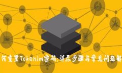 如何重置Tokenim密码：详尽