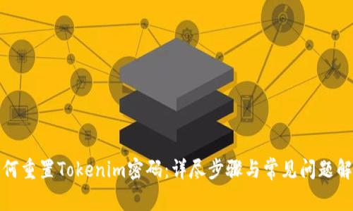 如何重置Tokenim密码：详尽步骤与常见问题解答