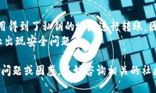   MATIC钱包地址的详细介绍与使用指南 / 

 guanjianci MATIC钱包, 数字资产, 加密货币, 钱包地址, Polygon /guanjianci 

MATIC是Polygon网络的原生代币，Polygon则是一个基于以太坊的第二层扩展解决方案。随着区块链技术的发展，越来越多的用户需要管理他们的数字资产，而MATIC钱包在这一过程中扮演着至关重要的角色。本篇文章将详细介绍什么是MATIC钱包地址，如何获取和管理您的MATIC钱包地址，以及相关的安全注意事项和常见问题。

MATIC钱包地址是什么？
MATIC钱包地址是用于接收和发送MATIC代币和其他在Polygon网络上运行的代币的唯一字符串。它的格式通常由一串字母和数字组成，长度为42个字符，以“0x”开头。这些地址是公开的，而所有的转账记录都可以在区块链浏览器上查看。钱包地址和银行账号的功能类似，可以用于记录持有的资产和进行交易。

如何创建MATIC钱包地址？
创建MATIC钱包地址可以通过以下几种方式进行：
ul
  listrong使用加密货币钱包软件：/strong可以选择一些知名的加密货币钱包，例如MetaMask、Trust Wallet、或Ledger等硬件钱包，按照他们的指引进行创建和管理MATIC钱包地址。/li
  listrong使用交易所钱包：/strong许多交易所如Binance、Coinbase等都提供MATIC的充值和提现功能，注册这些交易所后，用户会自动获得一个钱包地址。/li
  listrong使用在线钱包服务：/strong有些第三方在线钱包也支持MATIC，如MyEtherWallet等，用户也可以通过这些服务生成钱包地址。/li
/ul

如何获取MATIC钱包地址？
获得MATIC钱包地址的步骤如下：
ol
  li选择一个适合自己的钱包类型（软件钱包、硬件钱包或交易所钱包）。/li
  li按照钱包的指引进行注册或安装，并创建新钱包。/li
  li在创建完钱包后，系统会生成一个MATIC钱包地址。通常这个地址会在钱包界面上显示，可以进行复制。/li
/ol
无论选择哪种方式，确保所使用的服务是可信赖的，以防止资金丢失。

MATIC钱包地址的安全性
使用MATIC钱包地址进行交易时，安全性是重中之重。以下是一些安全建议：
ul
  listrong使用强密码：/strong确保您的钱包密码强而独特，不要与其他账户的密码相同。/li
  listrong启用两因素认证：/strong如果钱包或交易所提供两因素认证功能，请务必启用，以增加额外的安全层。/li
  listrong定期备份钱包：/strong务必定期备份您的钱包地址和私钥，并将其存储在安全的地方，不要将其保存在网络上。/li
  listrong保持软件更新：/strong确保您使用的钱包软件是最新版本，以防止黑客攻击和漏洞利用。/li
/ul

常见问题解答

1. MATIC如何转账？
转账MATIC是一个简单的过程，但用户仍需保持谨慎。首先，您需要知道收款人的钱包地址。步骤如下：
ul
  li打开您的钱包应用，确保您处于MATIC网络设置。/li
  li选择“发送”或“转账”功能，输入收款人的钱包地址。/li
  li输入您希望转账的MATIC数量。请注意，网络手续费会根据当前网络拥堵情况变化。/li
  li确认交易信息无误后，点击“发送”。系统会提示您确认转账，并显示成交的交易哈希值。/li
/ul
转账后，您可以在区块链浏览器中根据交易哈希查看交易状态。

2. 如果我丢失了MATIC钱包地址会怎样？
由于MATIC钱包地址本身是公开的，丢失钱包地址意味着您无法接收MATIC，但如果您备份了钱包，即便丢失了登录信息，也可以通过恢复助记词重新获益。若仅是钱包地址丢失，查询历史交易记录和余额仍然可以通过区块链浏览器查看。
显然，要避免丢失任何信息，用户应该定期为其硬件钱包或软件钱包备份助记词和私钥，并存放在安全的地方。

3. 我可以使用MATIC钱包地址进行跨链交易吗？
目前很多交易所支持直接从Polygon网络转移MATIC到以太坊，用户只需选择“跨链转账”功能，并确保选择正确的网络。在进行跨链转账时，务必仔细核对目的地址及网络，以避免资金损失。
还可以使用跨链桥（如AnySwap、Hop Exchange等）进行MATIC与其他链上资产的交换，这样的服务提供了一种方便的方法来进行跨链资产流动，虽然需要支付相关的手续费。

4. MATIC钱包地址安全吗？
一个MATIC钱包地址本身是安全的，但钱包的安全性更多依赖于存储私钥的安全性。私钥是用户访问和管理其加密资产的唯一凭证，任何人都可以使用得到了私钥的地址进行转账。因此，保存私钥是至关重要的。
建议使用硬件钱包来存储MATIC，因为它们通常被认为是最安全的选择。此外，在进行交易前，用户还应确认网络设置，确保连接到Polygon网络，以防止出现安全问题。

总之，MATIC钱包地址是数字资产管理中的重要组成部分，了解其生成、管理及安全性将对用户在区块链世界中的操作有极大的帮助。如果您有更多的问题或困惑，不妨咨询相关的社区或专业人士。
