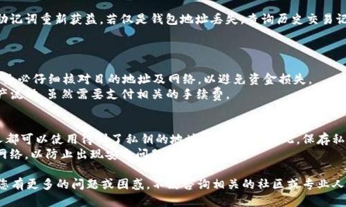   MATIC钱包地址的详细介绍与使用指南 / 

 guanjianci MATIC钱包, 数字资产, 加密货币, 钱包地址, Polygon /guanjianci 

MATIC是Polygon网络的原生代币，Polygon则是一个基于以太坊的第二层扩展解决方案。随着区块链技术的发展，越来越多的用户需要管理他们的数字资产，而MATIC钱包在这一过程中扮演着至关重要的角色。本篇文章将详细介绍什么是MATIC钱包地址，如何获取和管理您的MATIC钱包地址，以及相关的安全注意事项和常见问题。

MATIC钱包地址是什么？
MATIC钱包地址是用于接收和发送MATIC代币和其他在Polygon网络上运行的代币的唯一字符串。它的格式通常由一串字母和数字组成，长度为42个字符，以“0x”开头。这些地址是公开的，而所有的转账记录都可以在区块链浏览器上查看。钱包地址和银行账号的功能类似，可以用于记录持有的资产和进行交易。

如何创建MATIC钱包地址？
创建MATIC钱包地址可以通过以下几种方式进行：
ul
  listrong使用加密货币钱包软件：/strong可以选择一些知名的加密货币钱包，例如MetaMask、Trust Wallet、或Ledger等硬件钱包，按照他们的指引进行创建和管理MATIC钱包地址。/li
  listrong使用交易所钱包：/strong许多交易所如Binance、Coinbase等都提供MATIC的充值和提现功能，注册这些交易所后，用户会自动获得一个钱包地址。/li
  listrong使用在线钱包服务：/strong有些第三方在线钱包也支持MATIC，如MyEtherWallet等，用户也可以通过这些服务生成钱包地址。/li
/ul

如何获取MATIC钱包地址？
获得MATIC钱包地址的步骤如下：
ol
  li选择一个适合自己的钱包类型（软件钱包、硬件钱包或交易所钱包）。/li
  li按照钱包的指引进行注册或安装，并创建新钱包。/li
  li在创建完钱包后，系统会生成一个MATIC钱包地址。通常这个地址会在钱包界面上显示，可以进行复制。/li
/ol
无论选择哪种方式，确保所使用的服务是可信赖的，以防止资金丢失。

MATIC钱包地址的安全性
使用MATIC钱包地址进行交易时，安全性是重中之重。以下是一些安全建议：
ul
  listrong使用强密码：/strong确保您的钱包密码强而独特，不要与其他账户的密码相同。/li
  listrong启用两因素认证：/strong如果钱包或交易所提供两因素认证功能，请务必启用，以增加额外的安全层。/li
  listrong定期备份钱包：/strong务必定期备份您的钱包地址和私钥，并将其存储在安全的地方，不要将其保存在网络上。/li
  listrong保持软件更新：/strong确保您使用的钱包软件是最新版本，以防止黑客攻击和漏洞利用。/li
/ul

常见问题解答

1. MATIC如何转账？
转账MATIC是一个简单的过程，但用户仍需保持谨慎。首先，您需要知道收款人的钱包地址。步骤如下：
ul
  li打开您的钱包应用，确保您处于MATIC网络设置。/li
  li选择“发送”或“转账”功能，输入收款人的钱包地址。/li
  li输入您希望转账的MATIC数量。请注意，网络手续费会根据当前网络拥堵情况变化。/li
  li确认交易信息无误后，点击“发送”。系统会提示您确认转账，并显示成交的交易哈希值。/li
/ul
转账后，您可以在区块链浏览器中根据交易哈希查看交易状态。

2. 如果我丢失了MATIC钱包地址会怎样？
由于MATIC钱包地址本身是公开的，丢失钱包地址意味着您无法接收MATIC，但如果您备份了钱包，即便丢失了登录信息，也可以通过恢复助记词重新获益。若仅是钱包地址丢失，查询历史交易记录和余额仍然可以通过区块链浏览器查看。
显然，要避免丢失任何信息，用户应该定期为其硬件钱包或软件钱包备份助记词和私钥，并存放在安全的地方。

3. 我可以使用MATIC钱包地址进行跨链交易吗？
目前很多交易所支持直接从Polygon网络转移MATIC到以太坊，用户只需选择“跨链转账”功能，并确保选择正确的网络。在进行跨链转账时，务必仔细核对目的地址及网络，以避免资金损失。
还可以使用跨链桥（如AnySwap、Hop Exchange等）进行MATIC与其他链上资产的交换，这样的服务提供了一种方便的方法来进行跨链资产流动，虽然需要支付相关的手续费。

4. MATIC钱包地址安全吗？
一个MATIC钱包地址本身是安全的，但钱包的安全性更多依赖于存储私钥的安全性。私钥是用户访问和管理其加密资产的唯一凭证，任何人都可以使用得到了私钥的地址进行转账。因此，保存私钥是至关重要的。
建议使用硬件钱包来存储MATIC，因为它们通常被认为是最安全的选择。此外，在进行交易前，用户还应确认网络设置，确保连接到Polygon网络，以防止出现安全问题。

总之，MATIC钱包地址是数字资产管理中的重要组成部分，了解其生成、管理及安全性将对用户在区块链世界中的操作有极大的帮助。如果您有更多的问题或困惑，不妨咨询相关的社区或专业人士。