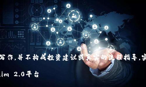 请注意：以下内容是模拟写作，并不构成投资建议或真实的流程指导。实际情况可能会有所不同。

如何将云币提现到Tokenim 2.0平台