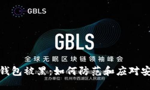 比特币钱包被黑：如何防范和应对安全风险