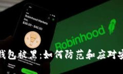 比特币钱包被黑：如何防