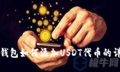 小狐狸钱包如何添加USDT代