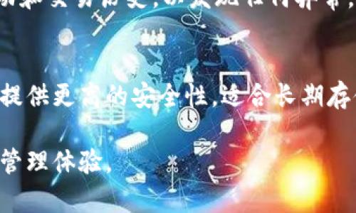 瑞波币手机钱包的选择指南

瑞波币, 手机钱包, 数字货币钱包, 加密货币, 安全性/guanjianci

瑞波币（XRP）简介
瑞波币（XRP）是一种由Ripple Labs开发的数字货币，旨在促进快速和低成本的跨境支付。它是金融机构之间的支付解决方案，使得用户能够在几秒钟内进行交易，而比传统的SWIFT转账系统要快得多。由于其顺畅的交易速度，瑞波币在全球范围内获得了广泛的认可，尤其是在银行和金融领域。

为什么选择手机钱包
随着移动支付的普及，手机钱包逐渐成为存储数字货币的主流选择。手机钱包因其便捷性和可随身携带的特点，越来越多的人选择在手机上管理他们的数字资产。同时，手机钱包通常提供用户友好的界面，使得新手用户也能轻松上手。

瑞波币手机钱包的优势
1. 方便性：手机钱包可以让用户随时随地访问和管理他们的瑞波币资产。无论是在家、办公室，还是在路上，用户只需打开手机就能快速进行交易。
2. 安全性：虽然不少人担心手机钱包的安全性，但现代手机钱包采用了多种加密技术，提供了比以前更加安全的环境。同时，一些钱包还支持指纹识别和双重认证等安全功能，为用户提供了额外的保护。
3. 多元化功能：许多手机钱包不仅支持瑞波币，还支持多种其他加密货币，甚至可以进行交易所的集成，让用户轻松管理不同加密货币的投资组合。

推荐的瑞波币手机钱包
对于瑞波币的用户来说，目前市场上有多款手机钱包可供选择，每种钱包都有其独特的特性。常见的瑞波币手机钱包包括：
1. Exodus：这是一款非常受欢迎的多币种钱包，其直观的用户界面使得新手用户易于操作。Exodus提供了内置的交易功能，用户可以快速将一种加密货币转换为另一种。
2. Atomic Wallet：这款钱包同样支持多种加密货币，并具备去中心化的特点。用户拥有私钥，增强了资产的安全性。此外，Atomic Wallet还具有内置的交易所功能。
3. Trust Wallet：这是由Binance推出的一款手机钱包，支持多种加密资产并能与去中心化应用（DApps）进行交互。该钱包用户界面友好，并支持多种安全功能。

如何选择适合自己的手机钱包
在选择瑞波币手机钱包时，用户应考虑以下几个因素：
1. 安全性：钱包的安全性至关重要，用户应优先考虑那些有良好口碑和高安全措施的钱包。
2. 用户体验：用户界面的友好程度和易操作性也是选择钱包时的重要因素，尤其是新手用户。
3. 兼容性：如果用户计划同时持有多种加密货币，那么选择支持多币种的钱包将会更加便利。

常见问题解答

1. 瑞波币手机钱包安全吗？
许多用户在选择手机钱包时都会对此有疑虑。实际上，许多主流的钱包已经采用了高级的安全措施，如数据加密、双重认证及生物识别技术来增强安全性。不过，用户也需要负责保护他们的私钥，并定期更新软件，以防止潜在的安全漏洞。此外，建议用户只从官方网站或可信的应用商店下载钱包应用，避免下载盗版或恶意应用。

2. 如何在手机钱包中存储瑞波币？
存储瑞波币在手机钱包的过程通常包括以下几个步骤：首先，用户需要下载并安装他们选择的钱包应用。接下来，用户需要创建一个新账户，这可能包括设置一条备份短语以保护他们的资产。完成账户创建后，用户就可以向他们的钱包地址中转入瑞波币。这可以通过交易所购买或从其他钱包转账完成。确保在发送过程中输入正确的钱包地址，以避免资产丢失。

3. 使用手机钱包管理瑞波币有哪些技巧？
管理瑞波币时，用户可采用一些技巧以确保资产安全并获得更好的体验。首先，定期备份钱包是非常重要的，可以将备份短语安全存放在各个地方，以防丢失。其次，定期检查钱包中的活动和交易历史，以发现任何异常。此外，用户还可以利用手机钱包的多项功能，例如设置价格提醒，以便在市场变化时迅速响应。

4. 手机钱包和硬件钱包的区别是什么？
手机钱包和硬件钱包的本质区别在于安全性和便携性。手机钱包便于用户随时随地访问和使用，但由于其联网性，面临的安全风险相对较大。而硬件钱包则是一种离线存储的设备，能够提供更高的安全性，适合长期存储大量数字资产。用户需要根据自己的需要和使用场景选择合适的钱包类型。如果用户频繁交易且需要方便性，手机钱包是个不错的选择；但如果安全性为首要考虑，建议使用硬件钱包。

通过以上的介绍，我们希望能为希望使用瑞波币手机钱包的用户提供一个全面的了解。选择合适的手机钱包，不论是投资、交易还是日常支付，都能够为用户提供便捷而安全的数字货币管理体验。