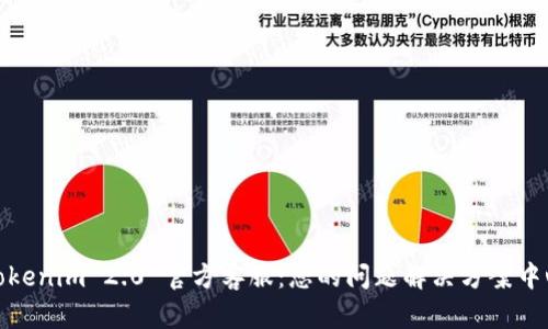 Tokenim 2.0 官方客服：您的问题解决方案中心