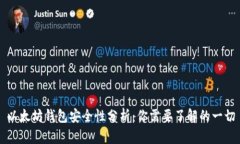 以太坊钱包安全性分析：