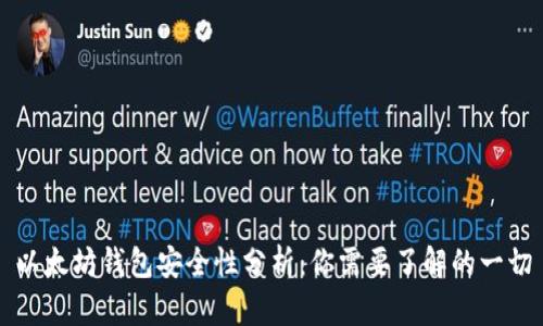 以太坊钱包安全性分析：你需要了解的一切