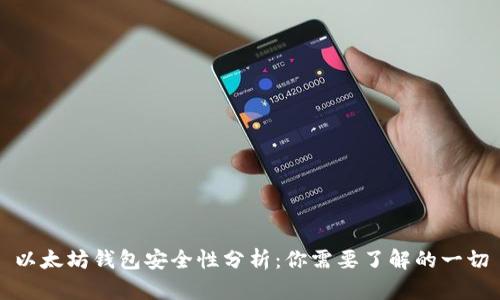 以太坊钱包安全性分析：你需要了解的一切