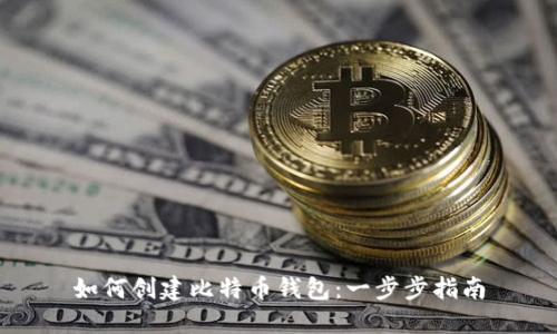 如何创建比特币钱包：一步步指南