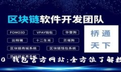 Tokenim 2.0 钱包官方网站：