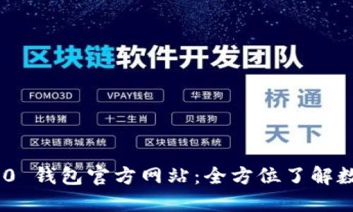Tokenim 2.0 钱包官方网站：全方位了解数字资产管理