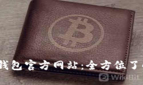 Tokenim 2.0 钱包官方网站：全方位了解数字资产管理