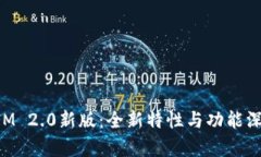 TokenIM 2.0新版：全新特性与
