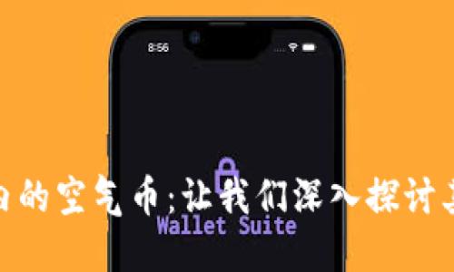 : TokenIm内的空气币：让我们深入探讨其影响与特征