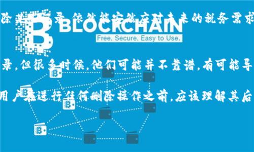 正题删除Tokenim交易记录的步骤与注意事项/正题
Tokenim, 删除交易记录, 区块链, 交易隐私, 加密货币/guanjianci

在数字货币和区块链技术飞速发展的今天，越来越多的用户开始使用Tokenim等平台进行数字货币的买卖交易。Tokenim是一款用户友好的数字货币交易应用，广泛应用于各种加密货币市场。然而，随着交易的增加，用户往往希望能够删除某些交易记录，以维护个人的交易隐私或改善交易体验。那么，如何在Tokenim中删除交易记录呢？下面我们将为您详细解读这一过程，并探讨相关注意事项。

什么是Tokenim交易记录？
Tokenim交易记录是用户在该平台上进行的所有交易的详细记录，包括买入、卖出、交易金额、时间戳、交易对等信息。这些记录对于用户进行投资分析、税务申报以及交易历史的回顾都具有重要意义。虽然交易记录在某些时候可以帮助用户更好地管理他们的投资，但并不是所有用户都希望所有的交易记录被公开或者保留。在某些情况下，用户可能希望隐藏或删除特定的记录以保护隐私。

为什么需要删除交易记录？
用户删除交易记录的原因多种多样，主要包括以下几点：
ul
    listrong保护隐私：/strong许多用户出于隐私考虑，希望减少可被追踪的信息，防止个人金融信息被滥用。/li
    listrong清理冗余信息：/strong随着时间的推移，用户的交易历史可能会变得冗长和复杂，定期清理可以帮助用户更好地管理账户。/li
    listrong避免税务麻烦：/strong某些用户可能不希望所有交易记录被纳入税务报告，因此希望删除某些记录以简化处理过程。/li
    listrong应用性能：/strong在某些情况下，过多的交易记录可能会导致应用加载变慢，定期删除旧记录可以提升应用性能。/li
/ul

Tokenim如何删除交易记录？
在Tokenim中删除交易记录的过程相对简单。虽然具体步骤可能会因平台更新而有所不同，但通常公司会保持相对一致的用户界面。具体步骤如下：

ol
    listrong登录到您的Tokenim账户：/strong首先，打开Tokenim应用或网站，并使用您的用户名和密码登录。/li
    listrong访问交易历史记录：/strong在您的账户主页上，通常会有一个“交易历史”或“我的交易”选项。点击这一选项。/li
    listrong选择要删除的交易记录：/strong浏览您的交易记录，找到您希望删除的特定交易。通常，您可以通过点击交易记录旁边的选项按钮来选择。/li
    listrong确认删除操作：/strong在选定要删除的记录后，系统将要求您确认删除操作。这是一个重要的步骤，确保您真的想要删除该记录。/li
    listrong完成删除：/strong确认后，交易记录将被删除，通常会有提示信息状态更新。/li
/ol

需要注意的事项
虽然删除交易记录的过程相对直接，但在操作过程中需要注意一些事项：

ul
    listrong不可恢复性：/strong请注意，删除的交易记录通常无法恢复。因此，在删除之前，请确保您是真的不再需要这些数据。/li
    listrong影响评估：/strong删除交易记录可能会影响您的交易评估、账户报告和税务报告，确保您了解这一点。/li
    listrong平台规定：/strong不同的平台对交易记录的管理规定各不相同，确保在操作前查看Tokenim的相关条款和政策。/li
    listrong数据备份：/strong对于重要的交易记录，可以选择进行备份，以便日后查阅。/li
/ul

总的来说，Tokenim的交易记录删除功能在保护用户隐私和提升应用性能方面起着重要作用。用户在使用此功能时应谨慎，确保充分了解自己的选择及其后果。

常见问题解答

1. Tokenim怎样保证用户交易记录的安全性与隐私性？
Tokenim作为一个数字货币交易平台，需要遵循严格的安全和隐私标准。它通常采用多重加密技术对用户数据进行保护，这包括但不限于 SSL 加密、数据隔离与备份等。此外，Tokenim还可能会实施用户身份验证，通过双重身份验证或其他方式来确保账户安全。交易记录是敏感数据，因此平台会采取额外措施来确保记录不被未授权人员访问。

用户在使用Tokenim时，也可以采取一些额外措施来增强账户安全性，比如使用强密码，定期更换密码，以及避免在公共网络上进行交易等。另外，用户有必要了解Tokenim的隐私政策，明确平台如何处理用户的交易记录，以便做出明智的决定。

2. 删除交易记录后如何管理我的交易历史？
删除交易记录后，用户可能需要寻找有效的方法来管理剩余的交易历史。最重要的一点是，确保未来交易的记录完整性和准确性。以下是一些管理交易历史的建议：

ul
    listrong定期审查：/strong建议用户定期检查自己的交易历史，确保所有记录都是准确的，未出现错误或遗漏。/li
    listrong使用会计工具：/strong可以考虑使用数字会计软件或工具来协助管理交易记录。这些工具可以帮助用户整理交易数据，并提供分析报告。/li
    listrong分类记录：/strong对交易进行分类管理，比如按币种或交易类型分类，这样有助于用户更容易找到所需的信息。/li
    listrong备份重要记录：/strong即使删除了某些记录，仍然可以保留和备份那些认为重要的信息，以便未来需要时使用。/li
/ul

通过上述方法，用户能更有效地管理自己的交易历史，确保能够应对未来的交易决策。

3. 删除交易记录会影响我的税务报告吗？
确实，删除交易记录可能会对税务报告造成影响。不同国家和地区对数字货币的税务规定存在差异，很多国家要求用户如实报告所有的交易活动以计算应缴税款。如果用户删除了交易记录，尤其是涉及盈利和损失的交易，可能会导致税务申报不准确，从而引发法律责任。

为了避免这种情况，建议用户在删除任何交易记录之前，确保已经完整记录了所有必要的交易信息。不妨在重要交易完成后，定期生成交易报告或备份数据。这可以确保即使删除某些记录，依然能安然应对未来的税务需求。

4. 是否可以使用其他工具删除Tokenim的交易记录？
为了保护用户隐私，Tokenim本身提供了删除交易记录的功能，但在使用其他工具删除交易记录时需要谨慎。目前市面上有不少工具声称能够帮助用户清理区块链上的交易记录，但很多时候，他们可能并不靠谱，有可能导致数据丢失或其他安全隐患。因此，强烈建议用户使用Tokenim官方提供的功能来删除交易记录。

在选择任何第三方工具时，一定要确保其可信度和安全性，提前了解工具的用户反馈和评价。此外，考虑到区块链技术的不可变性，许多交易一旦上链就无法被彻底删除。因而，用户在进行任何删除操作之前，应该理解其后果，确保保护自身利益。

总之，删除Tokenim交易记录并不是一项简单的任务，需要用户在保护隐私与维持交易记录完整性之间找到平衡。
