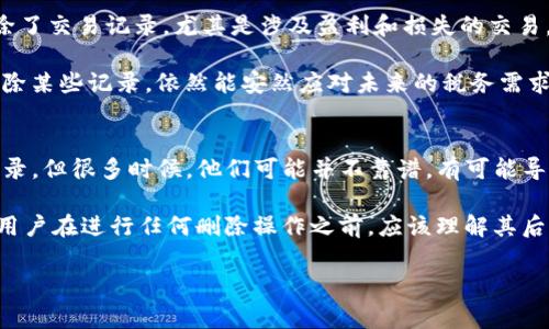 正题删除Tokenim交易记录的步骤与注意事项/正题
Tokenim, 删除交易记录, 区块链, 交易隐私, 加密货币/guanjianci

在数字货币和区块链技术飞速发展的今天，越来越多的用户开始使用Tokenim等平台进行数字货币的买卖交易。Tokenim是一款用户友好的数字货币交易应用，广泛应用于各种加密货币市场。然而，随着交易的增加，用户往往希望能够删除某些交易记录，以维护个人的交易隐私或改善交易体验。那么，如何在Tokenim中删除交易记录呢？下面我们将为您详细解读这一过程，并探讨相关注意事项。

什么是Tokenim交易记录？
Tokenim交易记录是用户在该平台上进行的所有交易的详细记录，包括买入、卖出、交易金额、时间戳、交易对等信息。这些记录对于用户进行投资分析、税务申报以及交易历史的回顾都具有重要意义。虽然交易记录在某些时候可以帮助用户更好地管理他们的投资，但并不是所有用户都希望所有的交易记录被公开或者保留。在某些情况下，用户可能希望隐藏或删除特定的记录以保护隐私。

为什么需要删除交易记录？
用户删除交易记录的原因多种多样，主要包括以下几点：
ul
    listrong保护隐私：/strong许多用户出于隐私考虑，希望减少可被追踪的信息，防止个人金融信息被滥用。/li
    listrong清理冗余信息：/strong随着时间的推移，用户的交易历史可能会变得冗长和复杂，定期清理可以帮助用户更好地管理账户。/li
    listrong避免税务麻烦：/strong某些用户可能不希望所有交易记录被纳入税务报告，因此希望删除某些记录以简化处理过程。/li
    listrong应用性能：/strong在某些情况下，过多的交易记录可能会导致应用加载变慢，定期删除旧记录可以提升应用性能。/li
/ul

Tokenim如何删除交易记录？
在Tokenim中删除交易记录的过程相对简单。虽然具体步骤可能会因平台更新而有所不同，但通常公司会保持相对一致的用户界面。具体步骤如下：

ol
    listrong登录到您的Tokenim账户：/strong首先，打开Tokenim应用或网站，并使用您的用户名和密码登录。/li
    listrong访问交易历史记录：/strong在您的账户主页上，通常会有一个“交易历史”或“我的交易”选项。点击这一选项。/li
    listrong选择要删除的交易记录：/strong浏览您的交易记录，找到您希望删除的特定交易。通常，您可以通过点击交易记录旁边的选项按钮来选择。/li
    listrong确认删除操作：/strong在选定要删除的记录后，系统将要求您确认删除操作。这是一个重要的步骤，确保您真的想要删除该记录。/li
    listrong完成删除：/strong确认后，交易记录将被删除，通常会有提示信息状态更新。/li
/ol

需要注意的事项
虽然删除交易记录的过程相对直接，但在操作过程中需要注意一些事项：

ul
    listrong不可恢复性：/strong请注意，删除的交易记录通常无法恢复。因此，在删除之前，请确保您是真的不再需要这些数据。/li
    listrong影响评估：/strong删除交易记录可能会影响您的交易评估、账户报告和税务报告，确保您了解这一点。/li
    listrong平台规定：/strong不同的平台对交易记录的管理规定各不相同，确保在操作前查看Tokenim的相关条款和政策。/li
    listrong数据备份：/strong对于重要的交易记录，可以选择进行备份，以便日后查阅。/li
/ul

总的来说，Tokenim的交易记录删除功能在保护用户隐私和提升应用性能方面起着重要作用。用户在使用此功能时应谨慎，确保充分了解自己的选择及其后果。

常见问题解答

1. Tokenim怎样保证用户交易记录的安全性与隐私性？
Tokenim作为一个数字货币交易平台，需要遵循严格的安全和隐私标准。它通常采用多重加密技术对用户数据进行保护，这包括但不限于 SSL 加密、数据隔离与备份等。此外，Tokenim还可能会实施用户身份验证，通过双重身份验证或其他方式来确保账户安全。交易记录是敏感数据，因此平台会采取额外措施来确保记录不被未授权人员访问。

用户在使用Tokenim时，也可以采取一些额外措施来增强账户安全性，比如使用强密码，定期更换密码，以及避免在公共网络上进行交易等。另外，用户有必要了解Tokenim的隐私政策，明确平台如何处理用户的交易记录，以便做出明智的决定。

2. 删除交易记录后如何管理我的交易历史？
删除交易记录后，用户可能需要寻找有效的方法来管理剩余的交易历史。最重要的一点是，确保未来交易的记录完整性和准确性。以下是一些管理交易历史的建议：

ul
    listrong定期审查：/strong建议用户定期检查自己的交易历史，确保所有记录都是准确的，未出现错误或遗漏。/li
    listrong使用会计工具：/strong可以考虑使用数字会计软件或工具来协助管理交易记录。这些工具可以帮助用户整理交易数据，并提供分析报告。/li
    listrong分类记录：/strong对交易进行分类管理，比如按币种或交易类型分类，这样有助于用户更容易找到所需的信息。/li
    listrong备份重要记录：/strong即使删除了某些记录，仍然可以保留和备份那些认为重要的信息，以便未来需要时使用。/li
/ul

通过上述方法，用户能更有效地管理自己的交易历史，确保能够应对未来的交易决策。

3. 删除交易记录会影响我的税务报告吗？
确实，删除交易记录可能会对税务报告造成影响。不同国家和地区对数字货币的税务规定存在差异，很多国家要求用户如实报告所有的交易活动以计算应缴税款。如果用户删除了交易记录，尤其是涉及盈利和损失的交易，可能会导致税务申报不准确，从而引发法律责任。

为了避免这种情况，建议用户在删除任何交易记录之前，确保已经完整记录了所有必要的交易信息。不妨在重要交易完成后，定期生成交易报告或备份数据。这可以确保即使删除某些记录，依然能安然应对未来的税务需求。

4. 是否可以使用其他工具删除Tokenim的交易记录？
为了保护用户隐私，Tokenim本身提供了删除交易记录的功能，但在使用其他工具删除交易记录时需要谨慎。目前市面上有不少工具声称能够帮助用户清理区块链上的交易记录，但很多时候，他们可能并不靠谱，有可能导致数据丢失或其他安全隐患。因此，强烈建议用户使用Tokenim官方提供的功能来删除交易记录。

在选择任何第三方工具时，一定要确保其可信度和安全性，提前了解工具的用户反馈和评价。此外，考虑到区块链技术的不可变性，许多交易一旦上链就无法被彻底删除。因而，用户在进行任何删除操作之前，应该理解其后果，确保保护自身利益。

总之，删除Tokenim交易记录并不是一项简单的任务，需要用户在保护隐私与维持交易记录完整性之间找到平衡。