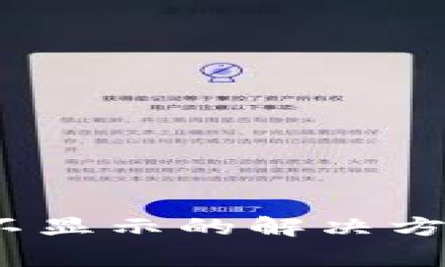 TokenIM2.0资产不显示的解决方案及常见问题解析