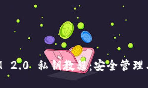 : TokenIM 2.0 私钥教程：安全管理与使用指南