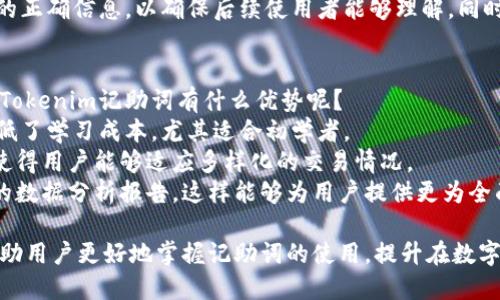   Tokenim记助词使用指南 / 
 guanjianci tokenim, 记助词, 使用方法, 助词填法, tokenim 助词 /guanjianci 

在日常的数字资产交易中，Tokenim是一款越来越受到用户关注的助词填录工具。许多用户在使用Tokenim进行操作时，常常会对其中的记助词功能感到困惑。本文将详细介绍Tokenim记助词的填法，帮助用户更好地理解和使用这个功能，提升操作的效率与准确性。

什么是Tokenim记助词？
Tokenim记助词是一种用于帮助用户在进行交易时，记录特定信息或交易状态的工具。它通过助词的形式，引导用户在特定的环境下填写相关信息，例如交易的目的、数量、日期等。这种方式可以有效地简化用户的操作过程，同时确保信息的准确性与完整性。

Tokenim记助词的使用目的
Tokenim记助词的主要目的是帮助用户记忆和管理交易信息，尤其是在快速变动的市场中。许多交易者在操作时容易遗忘重要信息，而Tokenim记助词的设计旨在解决这类问题。
通过使用记助词，用户可以在页面上快速指定需要填写的内容，例如交互式的提示信息、待填信息的具体格式等。这不仅使得操作更加直观，同时也降低了出错的概率。
此外，记助词还可以帮助用户在不同的交易之间进行有效的区分，避免因信息重复造成的混淆，提高用户在交易中的决策效率。

如何正确填写Tokenim记助词？
填写Tokenim记助词其实是一个相对简单的过程，用户只需按照以下几个步骤进行操作：

1. **确定内容**：根据交易的实际需求，首先需要确定需要填写的内容。例如，如果是记录一次购买操作，用户需要明确购买的币种、数量和价格等信息。

2. **选择助词**：在Tokenim平台上，用户可以从系统提供的助词列表中选择合适的助词进行填写。助词的选择应与所需记录的信息具有直接联系，确保记录的内容清晰明了。

3. **进行填写**：在选择好助词后，用户可以在提供的输入框中进行详细信息的填入。应填写的信息要完整，包含所有与交易相关的重要数据，避免遗漏。

4. **保存记录**：在填写完成后，不要忘记点击“保存”按钮，将所填内容保存到系统中。确保信息的保存，可以为后续的查询和使用提供便利。

Tokenim记助词常见问题解答

1. Tokenim记助词在交易中有哪些应用？
Tokenim记助词在数字资产交易中有多种应用，主要体现在以下几个方面：
一方面，记助词可以用于记录用户的交易意图及过程。例如，用户在进行投资时可以通过记助词填写购买币种、投资金额、预期收益等信息，为后续决策提供依据。
另一方面，记助词也可以用于风险管理。通过记录交易的具体情况，用户可以更好地分析市场趋势和自身的投资策略，在面对市场波动时及时调整策略。
不仅如此，记助词在团队合作中同样发挥着重要作用。通过标准化的助词，团队成员可以共享交易信息，提高沟通效率，确保所有人员能够同步了解交易的进行情况。

2. 如何确保Tokenim记助词的准确性？
确保Tokenim记助词的准确性是交易成功的关键。误填或漏填信息都可能导致交易的失败，因此用户在填写助词时应格外谨慎。
为保证准确性，首先用户应该仔细阅读系统的提示信息，明确每一个助词的具体含义。其次，填写内容要尽量，避免使用引起歧义的术语或者模糊的描述。此外，建议在填写完成后，再次对比输入的信息与实际交易情况，以确保信息的一致性。
最后，做好信息记录的同时，也要定期对过去的记助词进行回顾，总结经验教训，以指导未来的投资决策。

3. 如果填写错误怎么办？
在使用Tokenim记助词的过程中，难免可能会出现填写错误的情况。此时用户需要及时采取措施进行修正。
首先，系统通常会提供修改或删除已填写的记助词的功能。用户可以登陆平台后，进入“记录”或“历史记录”页面，找到需要修改的助词，并根据实际情况进行调整。
其次，用户也可以选择添加新记录来更正之前的错误。在添加新记录时，应详细说明上一次记录的错误以及新的正确信息，以确保后续使用者能够理解。同时，附加说明也能帮助用户自己在日后进行回顾时快速理解。

4. Tokenim记助词与其他工具的比较
在市场上，除了Tokenim记助词外，还有许多其他工具可以帮助用户进行数字资产交易记录。与这些工具相比，Tokenim记助词有什么优势呢？
首先，Tokenim记助词具有较好的用户友好性和直观性。许多用户反馈使用Tokenim时界面清晰，操作简单，降低了学习成本，尤其适合初学者。
其次，Tokenim的助词设计更加贴合实际交易需求，用户可以根据自身的需求来选择不同的助词。这种灵活性使得用户能够适应多样化的交易情况。
另外，Tokenim记助词与平台的数据分析系统有着良好的兼容性，用户在填写助词的同时，可以自动生成相应的数据分析报告，这样能够为用户提供更为全面的交易思路，帮助他们做出更加明智的投资决策。

总之，Tokenim记助词作为一款创新型的助词工具，为用户提供了便捷、简单的交易记录方案。希望本文能够帮助用户更好地掌握记助词的使用，提升在数字资产交易中的效率与准确性。