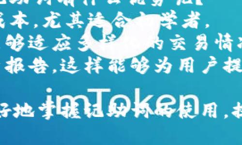  Tokenim记助词使用指南 / 
 guanjianci tokenim, 记助词, 使用方法, 助词填法, tokenim 助词 /guanjianci 

在日常的数字资产交易中，Tokenim是一款越来越受到用户关注的助词填录工具。许多用户在使用Tokenim进行操作时，常常会对其中的记助词功能感到困惑。本文将详细介绍Tokenim记助词的填法，帮助用户更好地理解和使用这个功能，提升操作的效率与准确性。

什么是Tokenim记助词？
Tokenim记助词是一种用于帮助用户在进行交易时，记录特定信息或交易状态的工具。它通过助词的形式，引导用户在特定的环境下填写相关信息，例如交易的目的、数量、日期等。这种方式可以有效地简化用户的操作过程，同时确保信息的准确性与完整性。

Tokenim记助词的使用目的
Tokenim记助词的主要目的是帮助用户记忆和管理交易信息，尤其是在快速变动的市场中。许多交易者在操作时容易遗忘重要信息，而Tokenim记助词的设计旨在解决这类问题。
通过使用记助词，用户可以在页面上快速指定需要填写的内容，例如交互式的提示信息、待填信息的具体格式等。这不仅使得操作更加直观，同时也降低了出错的概率。
此外，记助词还可以帮助用户在不同的交易之间进行有效的区分，避免因信息重复造成的混淆，提高用户在交易中的决策效率。

如何正确填写Tokenim记助词？
填写Tokenim记助词其实是一个相对简单的过程，用户只需按照以下几个步骤进行操作：

1. **确定内容**：根据交易的实际需求，首先需要确定需要填写的内容。例如，如果是记录一次购买操作，用户需要明确购买的币种、数量和价格等信息。

2. **选择助词**：在Tokenim平台上，用户可以从系统提供的助词列表中选择合适的助词进行填写。助词的选择应与所需记录的信息具有直接联系，确保记录的内容清晰明了。

3. **进行填写**：在选择好助词后，用户可以在提供的输入框中进行详细信息的填入。应填写的信息要完整，包含所有与交易相关的重要数据，避免遗漏。

4. **保存记录**：在填写完成后，不要忘记点击“保存”按钮，将所填内容保存到系统中。确保信息的保存，可以为后续的查询和使用提供便利。

Tokenim记助词常见问题解答

1. Tokenim记助词在交易中有哪些应用？
Tokenim记助词在数字资产交易中有多种应用，主要体现在以下几个方面：
一方面，记助词可以用于记录用户的交易意图及过程。例如，用户在进行投资时可以通过记助词填写购买币种、投资金额、预期收益等信息，为后续决策提供依据。
另一方面，记助词也可以用于风险管理。通过记录交易的具体情况，用户可以更好地分析市场趋势和自身的投资策略，在面对市场波动时及时调整策略。
不仅如此，记助词在团队合作中同样发挥着重要作用。通过标准化的助词，团队成员可以共享交易信息，提高沟通效率，确保所有人员能够同步了解交易的进行情况。

2. 如何确保Tokenim记助词的准确性？
确保Tokenim记助词的准确性是交易成功的关键。误填或漏填信息都可能导致交易的失败，因此用户在填写助词时应格外谨慎。
为保证准确性，首先用户应该仔细阅读系统的提示信息，明确每一个助词的具体含义。其次，填写内容要尽量，避免使用引起歧义的术语或者模糊的描述。此外，建议在填写完成后，再次对比输入的信息与实际交易情况，以确保信息的一致性。
最后，做好信息记录的同时，也要定期对过去的记助词进行回顾，总结经验教训，以指导未来的投资决策。

3. 如果填写错误怎么办？
在使用Tokenim记助词的过程中，难免可能会出现填写错误的情况。此时用户需要及时采取措施进行修正。
首先，系统通常会提供修改或删除已填写的记助词的功能。用户可以登陆平台后，进入“记录”或“历史记录”页面，找到需要修改的助词，并根据实际情况进行调整。
其次，用户也可以选择添加新记录来更正之前的错误。在添加新记录时，应详细说明上一次记录的错误以及新的正确信息，以确保后续使用者能够理解。同时，附加说明也能帮助用户自己在日后进行回顾时快速理解。

4. Tokenim记助词与其他工具的比较
在市场上，除了Tokenim记助词外，还有许多其他工具可以帮助用户进行数字资产交易记录。与这些工具相比，Tokenim记助词有什么优势呢？
首先，Tokenim记助词具有较好的用户友好性和直观性。许多用户反馈使用Tokenim时界面清晰，操作简单，降低了学习成本，尤其适合初学者。
其次，Tokenim的助词设计更加贴合实际交易需求，用户可以根据自身的需求来选择不同的助词。这种灵活性使得用户能够适应多样化的交易情况。
另外，Tokenim记助词与平台的数据分析系统有着良好的兼容性，用户在填写助词的同时，可以自动生成相应的数据分析报告，这样能够为用户提供更为全面的交易思路，帮助他们做出更加明智的投资决策。

总之，Tokenim记助词作为一款创新型的助词工具，为用户提供了便捷、简单的交易记录方案。希望本文能够帮助用户更好地掌握记助词的使用，提升在数字资产交易中的效率与准确性。