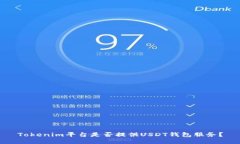 Tokenim平台是否提供USDT钱包
