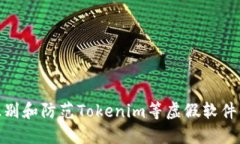 如何识别和防范Tokenim等虚