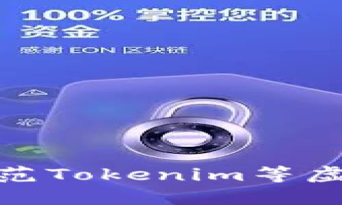 如何识别和防范Tokenim等虚假软件的风险