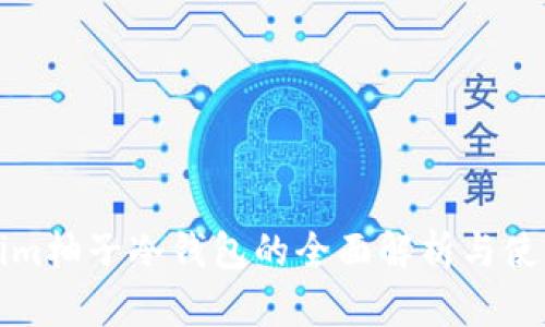 Tokenim柚子冷钱包的全面解析与使用指南