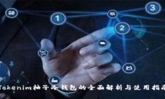 Tokenim柚子冷钱包的全面解