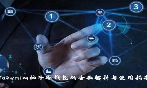 Tokenim柚子冷钱包的全面解析与使用指南