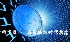 TokenIM 2.0中文版官网下载