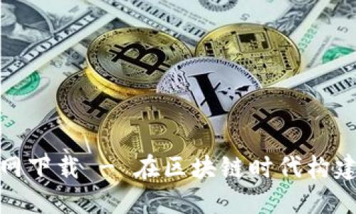TokenIM 2.0中文版官网下载 - 在区块链时代构建你的数字资产管理工具