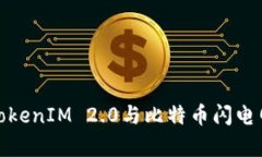 全面解析TokenIM 2.0与比特币
