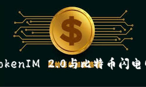 全面解析TokenIM 2.0与比特币闪电网络的结合