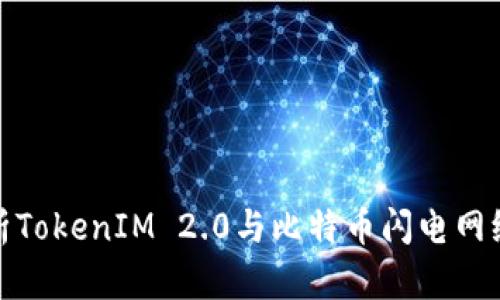 全面解析TokenIM 2.0与比特币闪电网络的结合