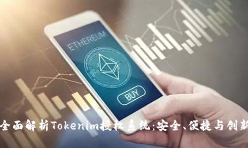 全面解析Tokenim授权系统：安全、便捷与创新