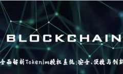 全面解析Tokenim授权系统：