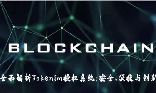 全面解析Tokenim授权系统：安全、便捷与创新