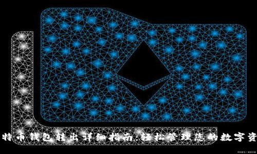 比特币钱包转出详细指南：轻松管理您的数字资产