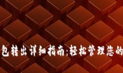比特币钱包转出详细指南