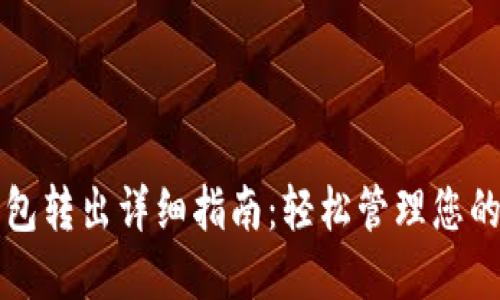比特币钱包转出详细指南：轻松管理您的数字资产