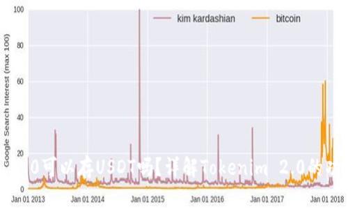 Tokenim 2.0可以存USDT吗？详解Tokenim 2.0的功能与优势